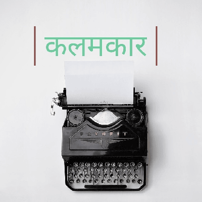 कलम कार "Kalamkaar"