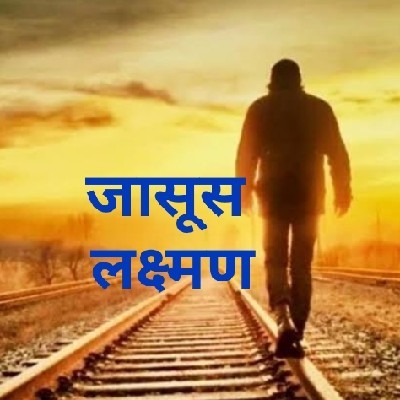 P.S.N(विक्रांत-लक्ष्मण सीरीज)