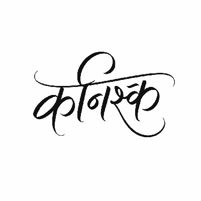 कनिष्क हिवरेकर