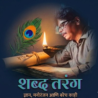 सुनील पवार "शब्दतरंग"