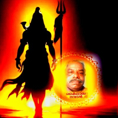 കൈലാസനാഥൻ "കൈലാസനാഥൻ"