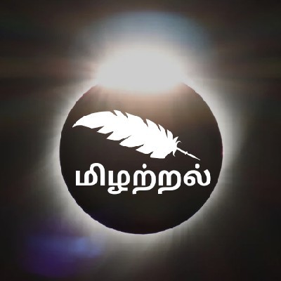 மிழற்றல்