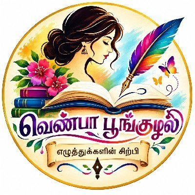 வெண்பா பூங்குழலி