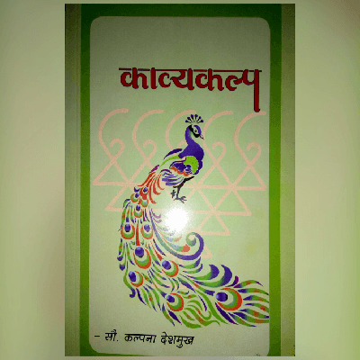 कल्पना देशमुख