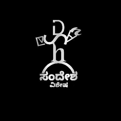 ಸಂದೇಶ ಶಿವಮೊಗ್ಗ "ಮೃತಮನ"