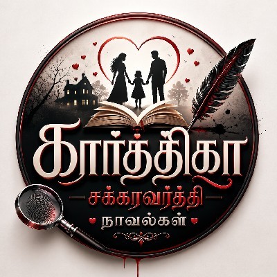 கார்த்திகா சக்கரவர்த்தி