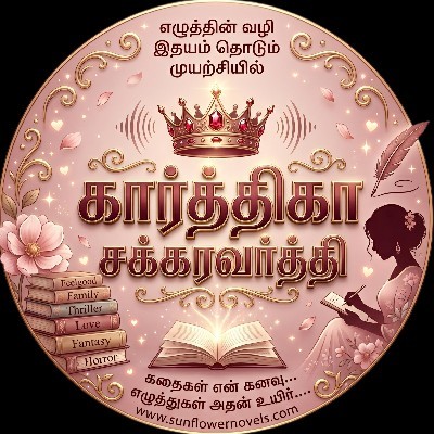 கார்த்திகா சக்கரவர்த்தி