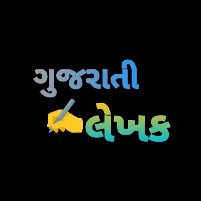 એક ગુજરાતી લેખક "સાહિત્યપ્રેમી"