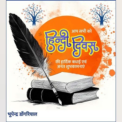भूपेन्द्र डोंगरियाल