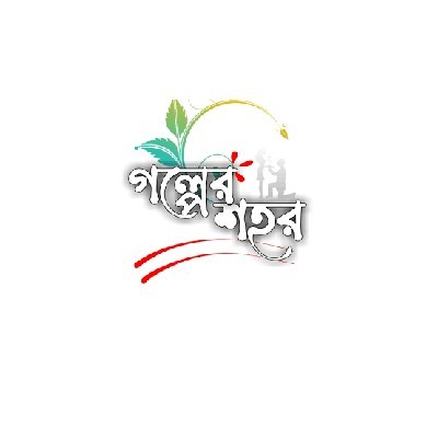 গল্পের শহর "নয়ন"