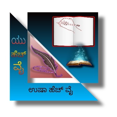 ಉಷಾ ಹೆಚ್ ವೈ "ಯು  ಹೆಚ್ ವೈ"