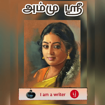 அம்மு ஸ்ரீ "அம்முஸ்ரீ"