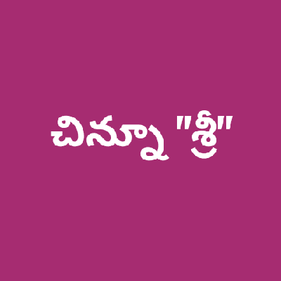 చిన్నూ "శ్రీ"
