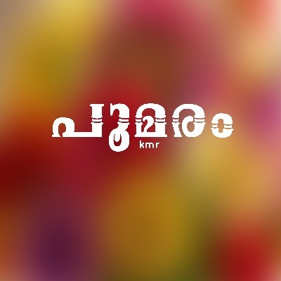 പൂമരം "kmr"