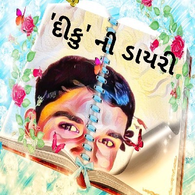દિલીપ કુમાર "દીકુ"