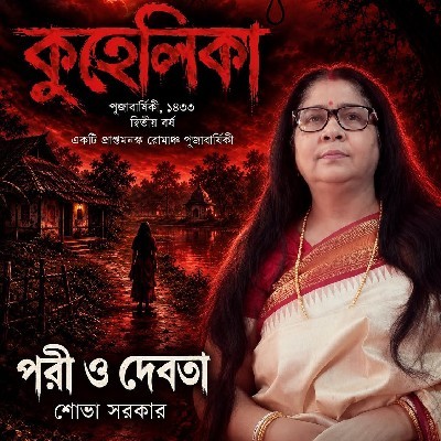Sobha Sarkar