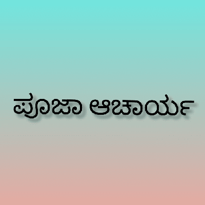 ಪೂಜಾ ಆಚಾರ್ಯ