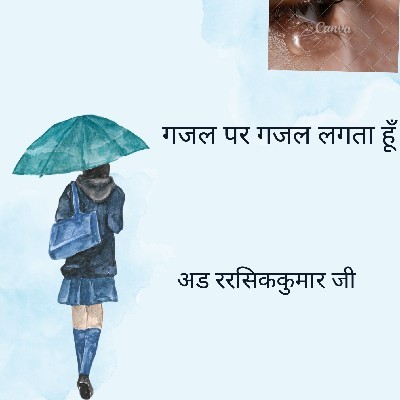 अड रसिक राज ""रजनीश"    "काफिर""