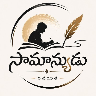 సామాన్యుడు