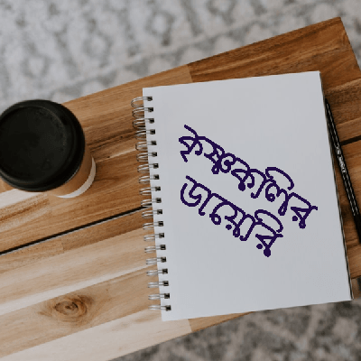 কৃষ্ণকলির ডায়েরি