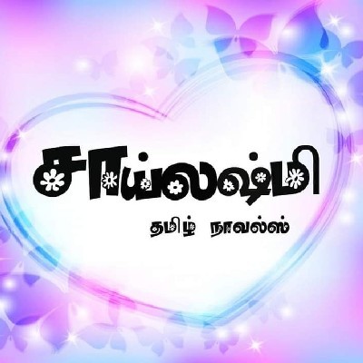 சாய்லஷ்மி