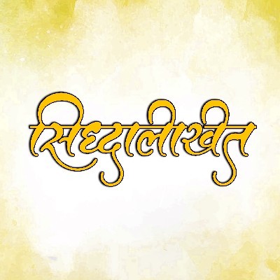 सिध्दलिखित