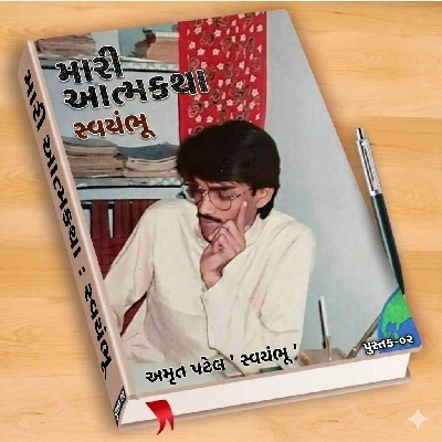અમૃત પટેલ "સ્વયંભૂ"