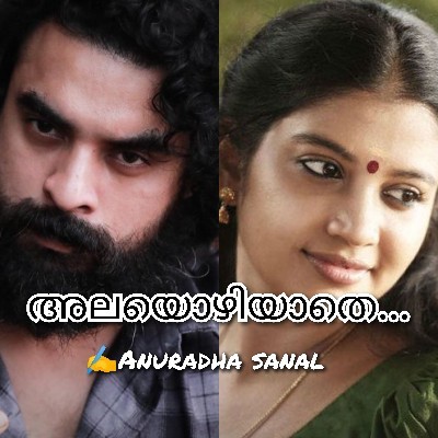 അനില സനൽ അനുരാധ