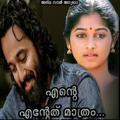 അനില സനൽ അനുരാധ