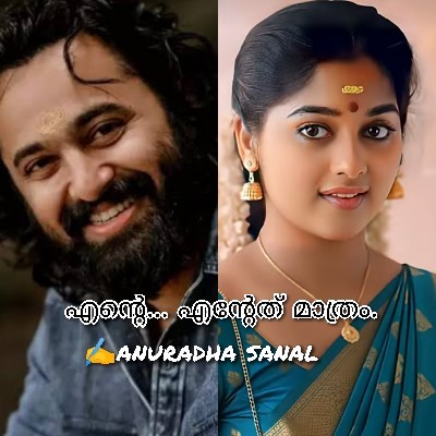 അനില സനൽ അനുരാധ