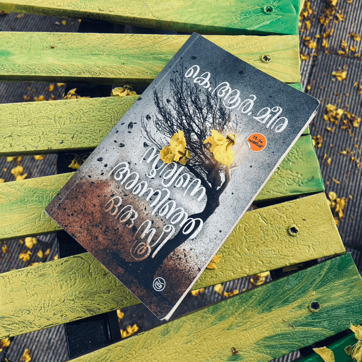 മാധുരി (മൃദുല) "മാധുരി"