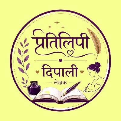 दिपाली पारकर "शब्द सौंदर्य ❤️❤️"