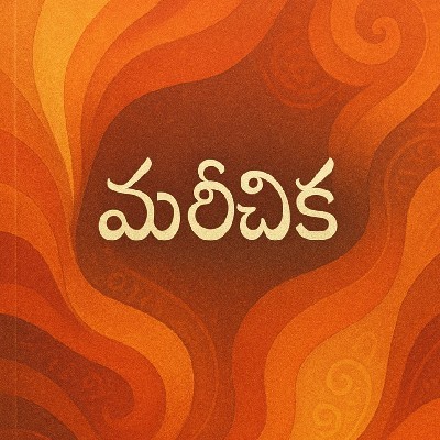 కళ్యాణి "మరీచిక"