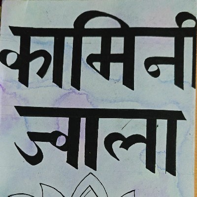 ๛Ḳäṁïṅï Ṫṛïṿëḋïき "~ज्वाला🔥"