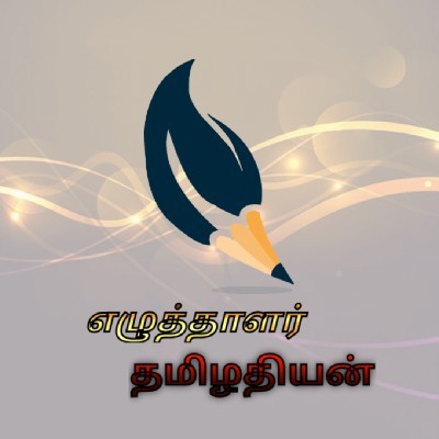 ஜோதி பிரகாஷ் "தமிழதியன்"