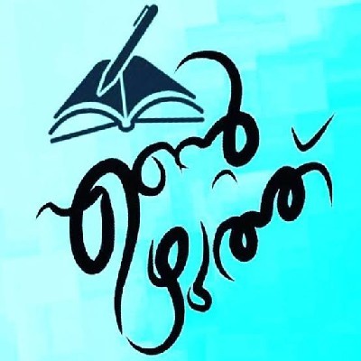മാലാഖയുടെ തൂലിക "ദൻവിക A D"