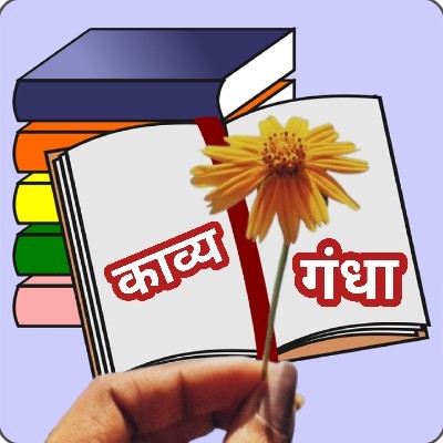 स्मिता जाधव "काव्य गंधा"