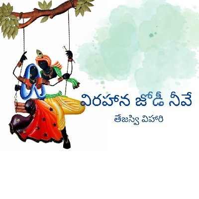 Tejasvi "విహారి"