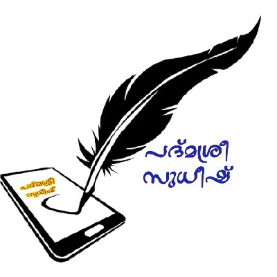 പദ്മശ്രീ സുധീഷ്‌