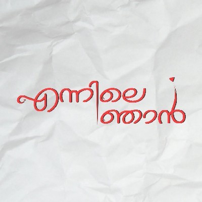 Nincy Nincy "എന്നിലെ ഞാൻ"