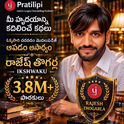 రాజేష్ తొగర్ల "ఇక్ష్వాకు🏹"