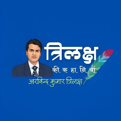 अरविन्द कुमार "त्रिलक्ष"