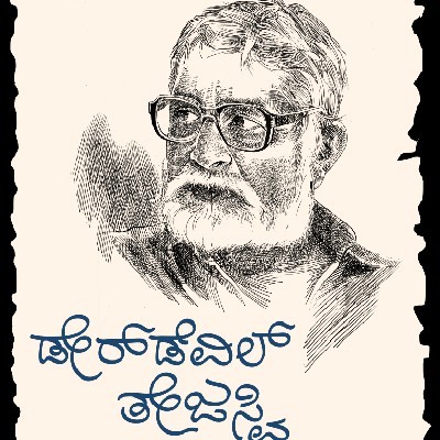 ಅರುಣ್ ಕುಮಾರ್ ಟಿ.ಕೆ "ಜೊಂಪು ಕನ್ನಡಿಗ"