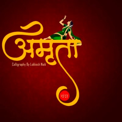 अमृता ढवळे.