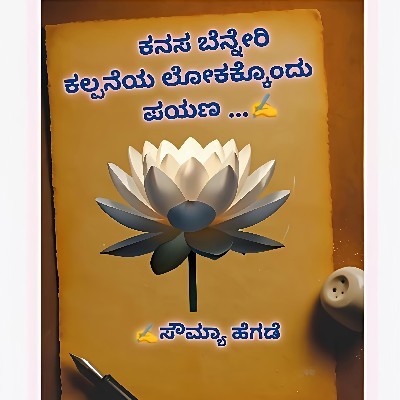 ಸೌಮ್ಯಾ ಹೆಗಡೆ