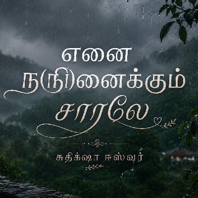 சுதீக்ஷா ஈஸ்வர்