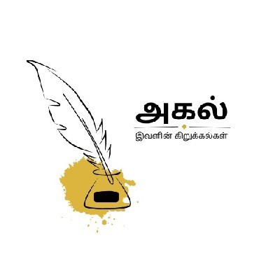 அகல்