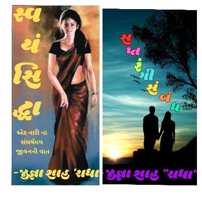 જીજ્ઞા શાહ "રાધા"