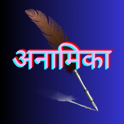 Anamika "जिज्ञासा"