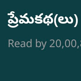 ప్రేమకథ(లు)